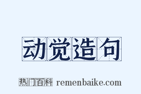 动觉造句是什么意思的图片